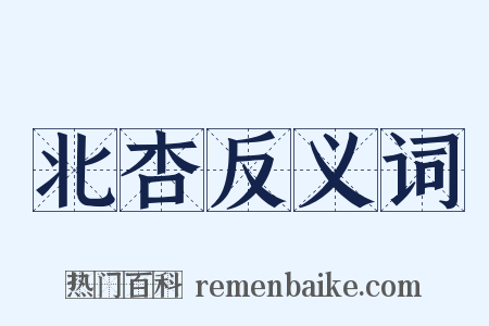 北杏反义词是什么意思的图片